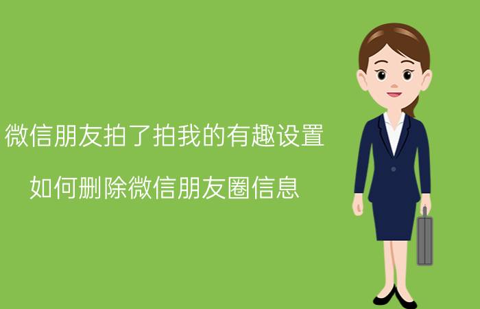 微信朋友拍了拍我的有趣设置 如何删除微信朋友圈信息？